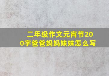 二年级作文元宵节200字爸爸妈妈妹妹怎么写