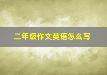 二年级作文英语怎么写