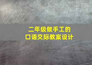 二年级做手工的口语交际教案设计