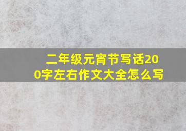 二年级元宵节写话200字左右作文大全怎么写