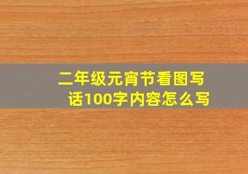 二年级元宵节看图写话100字内容怎么写