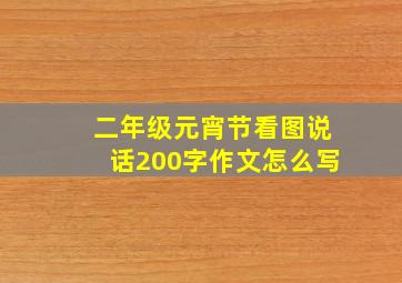 二年级元宵节看图说话200字作文怎么写