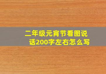 二年级元宵节看图说话200字左右怎么写