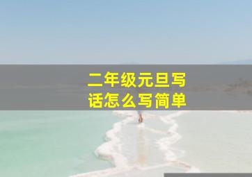 二年级元旦写话怎么写简单