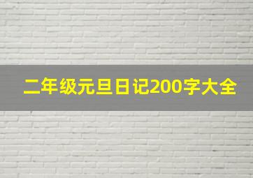 二年级元旦日记200字大全