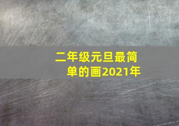 二年级元旦最简单的画2021年