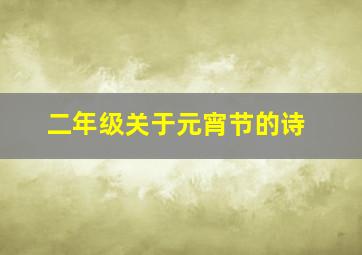 二年级关于元宵节的诗