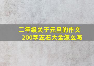 二年级关于元旦的作文200字左右大全怎么写