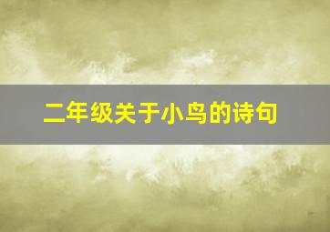 二年级关于小鸟的诗句