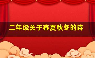 二年级关于春夏秋冬的诗