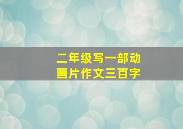 二年级写一部动画片作文三百字