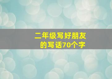 二年级写好朋友的写话70个字