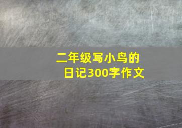 二年级写小鸟的日记300字作文