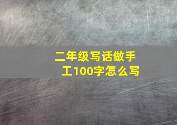 二年级写话做手工100字怎么写