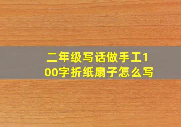 二年级写话做手工100字折纸扇子怎么写