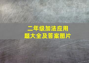 二年级加法应用题大全及答案图片