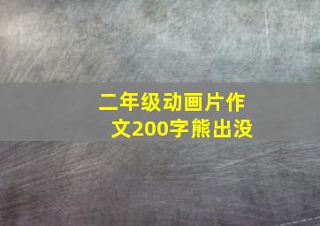 二年级动画片作文200字熊出没