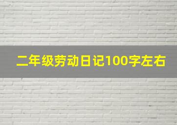 二年级劳动日记100字左右