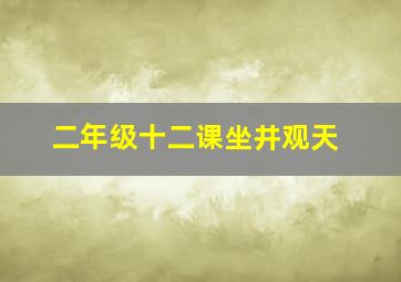 二年级十二课坐井观天