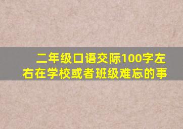 二年级口语交际100字左右在学校或者班级难忘的事