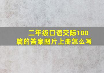 二年级口语交际100篇的答案图片上册怎么写