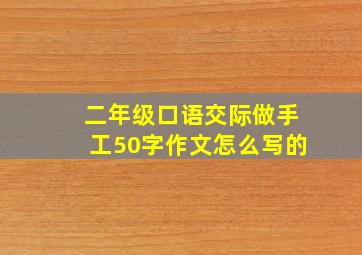 二年级口语交际做手工50字作文怎么写的