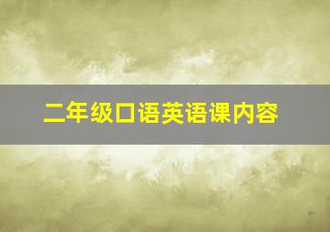 二年级口语英语课内容