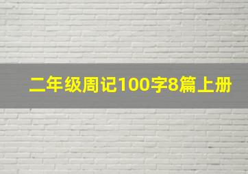 二年级周记100字8篇上册