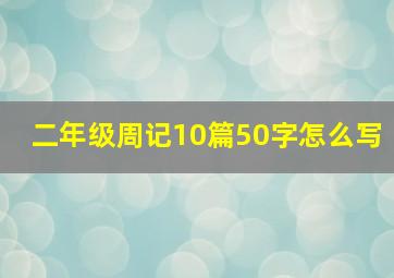 二年级周记10篇50字怎么写