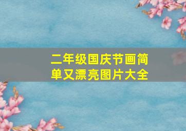 二年级国庆节画简单又漂亮图片大全