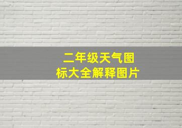 二年级天气图标大全解释图片