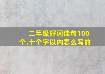 二年级好词佳句100个,十个字以内怎么写的