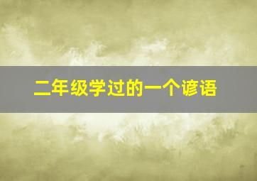 二年级学过的一个谚语