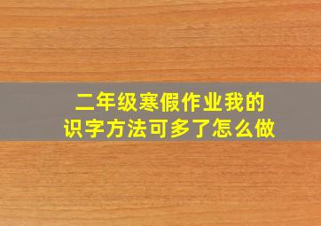 二年级寒假作业我的识字方法可多了怎么做