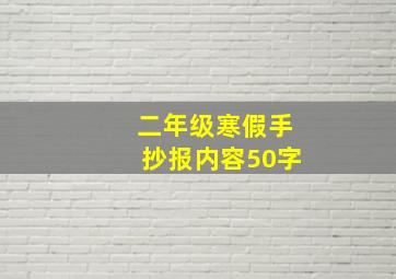 二年级寒假手抄报内容50字