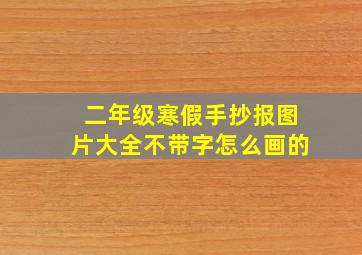 二年级寒假手抄报图片大全不带字怎么画的