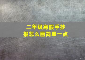 二年级寒假手抄报怎么画简单一点