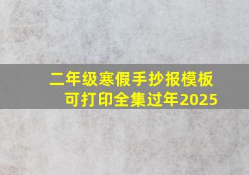 二年级寒假手抄报模板可打印全集过年2025