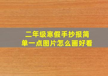 二年级寒假手抄报简单一点图片怎么画好看