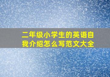 二年级小学生的英语自我介绍怎么写范文大全