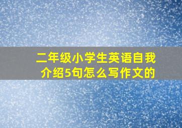 二年级小学生英语自我介绍5句怎么写作文的