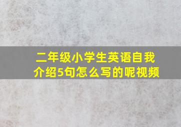 二年级小学生英语自我介绍5句怎么写的呢视频