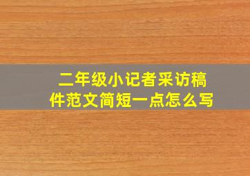 二年级小记者采访稿件范文简短一点怎么写