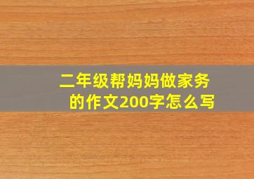 二年级帮妈妈做家务的作文200字怎么写