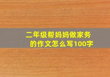 二年级帮妈妈做家务的作文怎么写100字