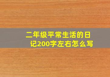 二年级平常生活的日记200字左右怎么写