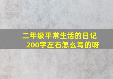 二年级平常生活的日记200字左右怎么写的呀