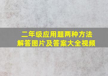 二年级应用题两种方法解答图片及答案大全视频