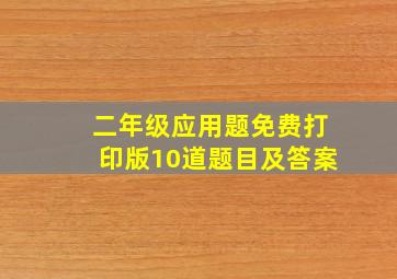 二年级应用题免费打印版10道题目及答案