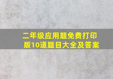 二年级应用题免费打印版10道题目大全及答案